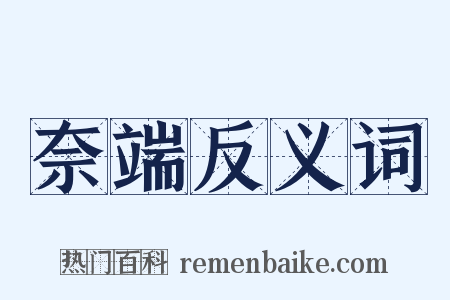 奈端反义词是什么意思的图片
